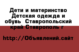 Дети и материнство Детская одежда и обувь. Ставропольский край,Ставрополь г.